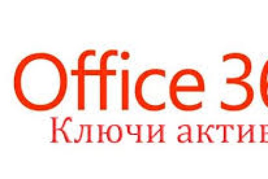 Office 365: Достоинства и недостатки